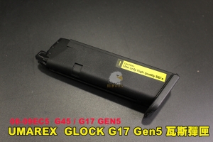 【翔準AOG】UMAREX  GLOCK G17 Gen5 瓦斯彈匣 G45 / G17 GEN5  08-09EC5