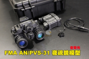 【翔準AOG】FMA AN/PVS-31 PVS31夜視鏡模型 function versio會發光 TB1284-B