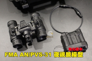 【翔準AOG】FMA AN/PVS-31 PVS31夜視鏡模型 function versio無發光 TB1284-A