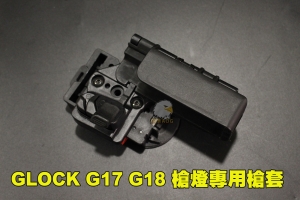 【翔準AOG】GLOCK G17 G18 槍燈專用槍套 瓦斯槍 手槍 BBAJ 