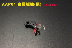 【翔準AOG】AAC AAP01 金屬板機 (黑) 瓦斯槍 AAP-01 改裝套件 U01-023-1