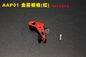  【翔準AOG】AAC AAP01 金屬板機 (紅) 瓦斯槍 AAP-01 改裝套件 U01-023-2
