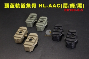 【翔準AOG】頭盔軌道魚骨 HL-AAC(尼/綠/黑) 戰術魚骨 尼龍塑鋼 E0100-0-5