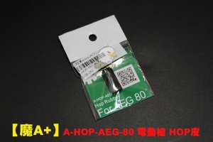 【翔準AOG】【魔A+】 A-HOP-AEG-80 電動槍 HOP皮 提升射程 WE KWA MARUI SE SLONG VFC 均可