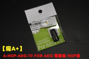【翔準AOG】【魔A+】A-HOP-AEG-70 FOR AEG 電動槍 HOP皮
