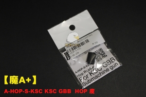 【翔準AOG】【魔A+】 A-HOP-S-KSC KSC GBB  HOP 皮  精密管用升級零件 