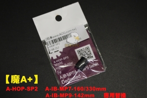 【翔準AOG】A-HOP-SP2  A-IB-MP7-160/330mm A-IB-MP9-142mm  專用HOP皮