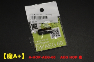 【翔準AOG】【魔A+】A-HOP-AEG-60  AEG 60度 HOP 皮 電動槍改裝用品 