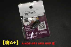 【翔準AOG】【魔A+】A-HOP-SP3 AEG HOP 電動槍HOP皮 精密管升級用