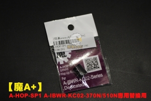 【翔準AOG】【魔A+】A-HOP-SP1 A-IBWR-KC02-370N/510N專用替換用 HOP皮 