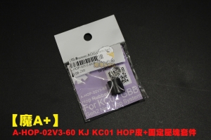 【翔準AOG】A-HOP-02V3-60 KJ KC01 HOP皮+固定壓塊套件