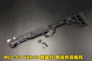 【翔準AOG】楓葉 MLC-S2 VSR10 狙擊槍 輕量化 戰術折疊槍托 對應VSR10 / MLC-338