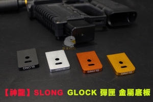 【翔準AOG】【神龍】SLONG GLOCK 彈匣 金屬底板 WE MARUI 手槍 00711