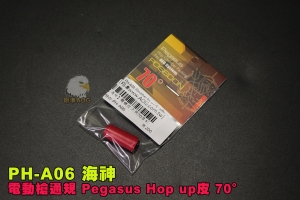 【翔準AOG】海神 電動槍通規 天馬 Pegasus Hop up皮 70° PH-A06