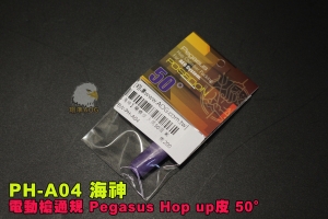 【翔準AOG】海神  電動槍通規 天馬 Pegasus Hop up皮 50° PH-A04 
