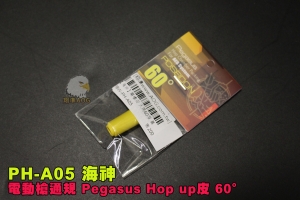 【翔準AOG】 海神  電動槍通規 天馬 Pegasus Hop up皮 60 PH-A05