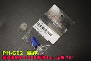 【翔準AOG】海神  海神系統WE GBB專用Hop up皮 70° 瓦斯槍 PH-G02  