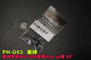 【翔準AOG】海神系統 瓦斯槍 WE GBB專用Hop up皮 50° PH-G03