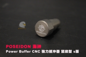 【翔準AOG】POSEIDON 海神  Power Buffer CNC 強力緩沖器 緊緻型 s版 PI-027