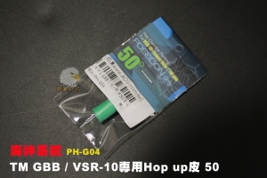 【翔準AOG】海神系統 TM GBB / VSR-10專用Hop up皮 50度 PH-G04 