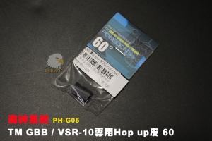 【翔準AOG】海神系統 PH-G05 TM GBB / VSR-10專用Hop up皮 60