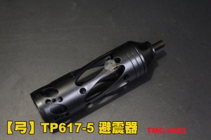 【翔準AOG】【弓】 TP617-5 短 避震器 輕量化 減少風阻 金屬材質 減震器 反曲弓 複合弓 直拉弓 TMC-0483