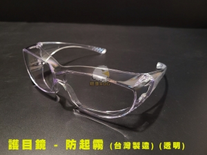 【翔準AOG】SA台灣製造 透明護目鏡 防疫眼鏡 不起霧膜 生存遊戲 抗疫 004-3X