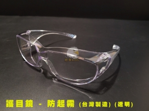【翔準AOG】SA台灣製造 透明護目鏡 防疫眼鏡 不起霧膜 生存遊戲 抗疫 004-3X