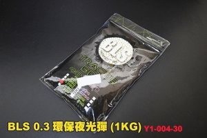 【翔準AOG】BLS 0.3g 1KG裝 夜光彈 生存遊戲 專用 螢光BB彈 0.3 綠色 004-30
