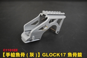   【翔準AOG】【灰】GLOCK G17 GLOCK 塑膠魚骨 戰術軌道 手槍 G18 101EE