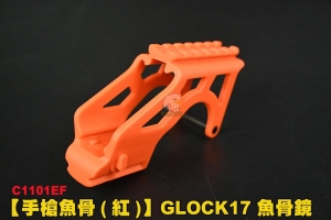   【翔準AOG】【橘色】GLOCK G17 GLOCK 塑膠魚骨 戰術軌道 手槍 G18 101EF