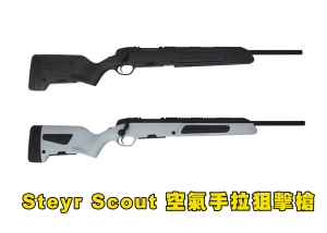 【翔準AOG】 MODIFY Steyr Scout 空氣手拉狙擊槍 斯泰爾斥候步槍 ASG真槍授權