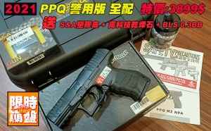 【限時下殺全配】送槍盒超值商品 台灣警察 警用版 PPQ  Umarex  Walther 瓦斯手槍