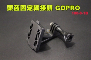 【翔準AOG】頭盔固定轉接頭 GOPRO 海豹盔 MICH盔 戰術頭盔 攝影機座100-0-1B 