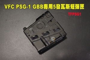 【翔準AOG】VFC PSG-1 GBB專用5發瓦斯短彈匣 短匣/G3A3適用 TFPSG1 