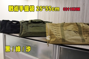 【翔準AOG】戰術手提袋 25*55cm  黑/ 沙 / 綠 模組 槍袋 0311KHM