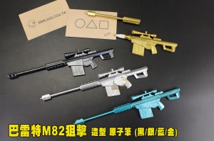 【翔準AOG】巴雷特M82狙擊槍 造型 原子筆 (黑/銀/藍/金) 黑色墨水 鉛筆 步槍  槍筆 戰術筆