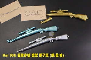 【翔準AOG】Kar 98 K 狙擊步槍 造型 原子筆 (銀/藍/金) 黑色墨水 鉛筆 步槍 槍筆 戰術筆
