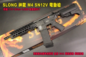 【翔準AOG】SLONG 神龍 M4 SN12V 電動槍 頂級版 快拆彈簧 金屬 BOX 鋼製齒輪活塞 BGD-10C