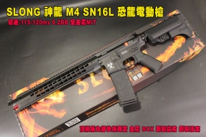 【翔準AOG】SLONG 神龍 M4 SN16L 恐龍電動槍 頂級版 快拆彈簧 金屬 BOX 鋼製齒輪活塞 BGD-10B