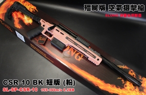 【翔準軍品AOG】SLONG CSR-10 BK 神龍 (粉) (短版) 頂級配件 VSR 空氣狙擊槍