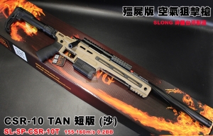  【翔準軍品AOG】SLONG CSR-10 TAN  神龍 (沙) (短版) 頂級配件 VSR 空氣狙擊槍