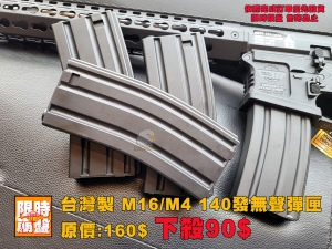 【超級下殺】M4/M16 140連 無聲彈匣 台灣製造 電動槍  For VFC WE SRC G&G KWA ICS KA 
