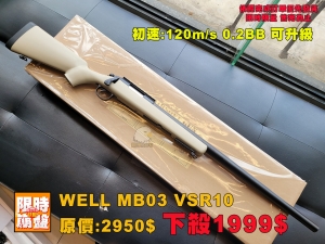 【限時限量下殺】WELL MB03 VSR10 手拉空氣狙擊槍 全新品 沙色版本 