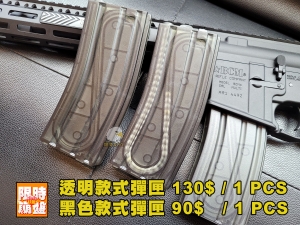 【限時下殺】透明版 M4/M16 140連 無聲彈匣1入 台灣製 電動槍 For VFC WE SRC G&G KWA S&T CYMA ICS 