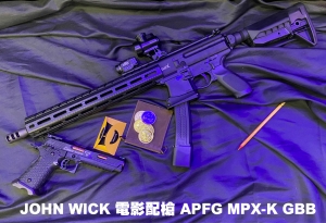 【限量預購】 JOHN WICK 電影配槍 APFG MPX-K 4.5吋 GBB 瓦斯槍 後座力 客製化