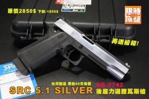 【限時下殺】SRC 5.1 SILVER GBB 後座力瓦斯槍 全金屬 GB0742