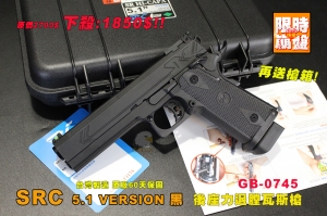  【限時下殺】SRC 5.1 VERSIONGBB 後座力瓦斯槍 全金屬 GB0745