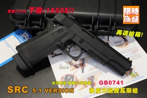  【限時下殺】SRC 5.1 VERSION GBB 後座力瓦斯槍 全金屬 GB0741