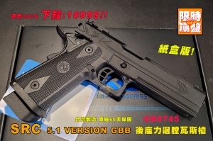 【限時下殺】紙盒版 SRC 5.1 VERSIONGBB 後座力瓦斯槍 全金屬  GB0745